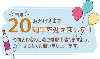 お陰様で開院20周年を迎えました!